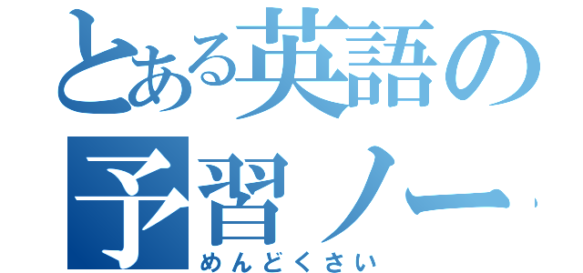 とある英語の予習ノート（めんどくさい）