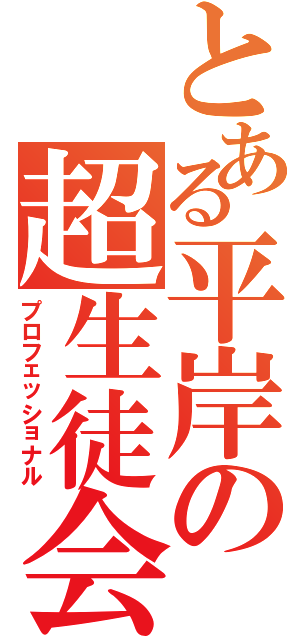 とある平岸の超生徒会（プロフェッショナル）