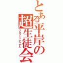 とある平岸の超生徒会（プロフェッショナル）