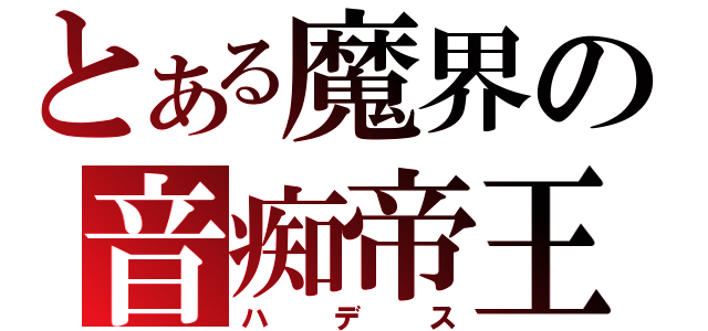 とある魔界の音痴帝王（ハデス）