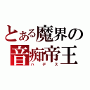 とある魔界の音痴帝王（ハデス）