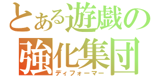 とある遊戯の強化集団（ディフォーマー）