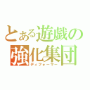 とある遊戯の強化集団（ディフォーマー）