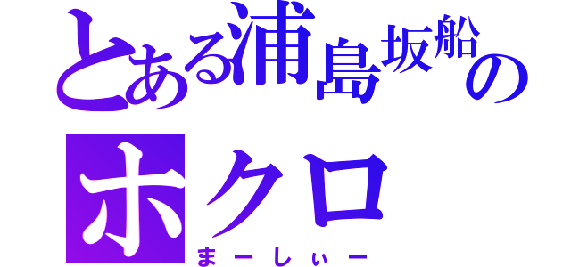 とある浦島坂船のホクロ（まーしぃー）