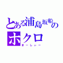 とある浦島坂船のホクロ（まーしぃー）