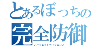 とあるぼっちの完全防御（パーフェクトディフェンス）