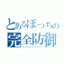 とあるぼっちの完全防御（パーフェクトディフェンス）