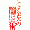 とある金欠の音声魔術士（ヴォイスソーサラー）