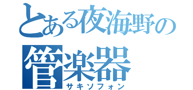 とある夜海野の管楽器（サキソフォン）