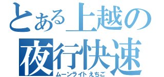 とある上越の夜行快速（ムーンライトえちご）