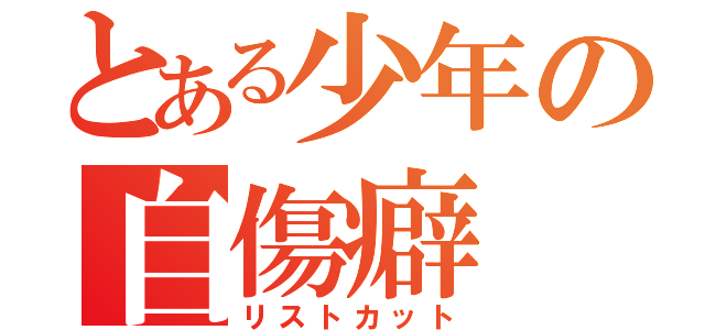 とある少年の自傷癖（リストカット）