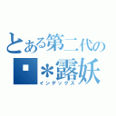 とある第二代の阎＊露妖（インデックス）