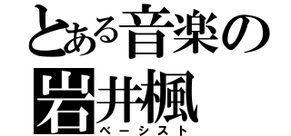 とある音楽の岩井楓（ベーシスト）