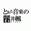 とある音楽の岩井楓（ベーシスト）