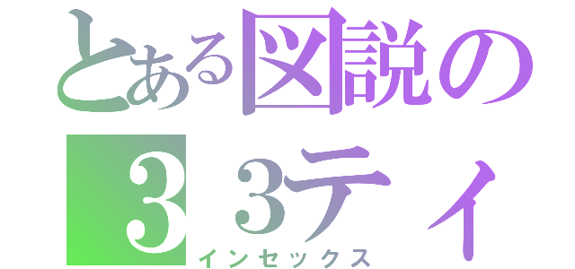 とある図説の３３ティムポ（インセックス）