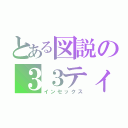 とある図説の３３ティムポ（インセックス）