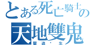 とある死亡騎士の天地雙鬼（壓迫眾生）