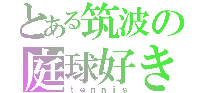 とある筑波の庭球好き（ｔｅｎｎｉｓ）