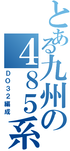 とある九州の４８５系（ＤＯ３２編成）