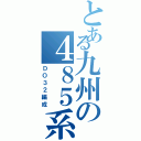 とある九州の４８５系（ＤＯ３２編成）