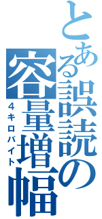 とある誤読の容量増幅（４キロバイト）