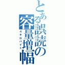 とある誤読の容量増幅（４キロバイト）