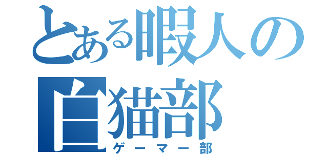 とある暇人の白猫部（ゲーマー部）