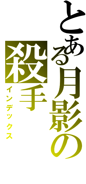 とある月影の殺手（インデックス）