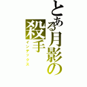 とある月影の殺手（インデックス）