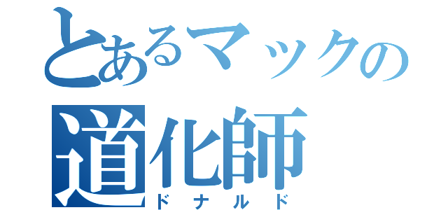 とあるマックの道化師（ドナルド）