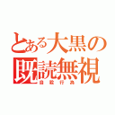 とある大黒の既読無視（自殺行為）