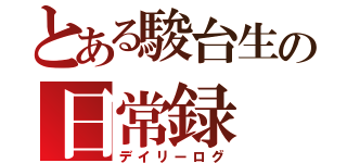 とある駿台生の日常録（デイリーログ）