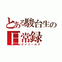 とある駿台生の日常録（デイリーログ）