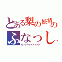 とある梨の妖精のふなっしー（ヒャッハァァァァァア）