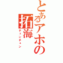 とあるアホの拓海（チュンチュン）