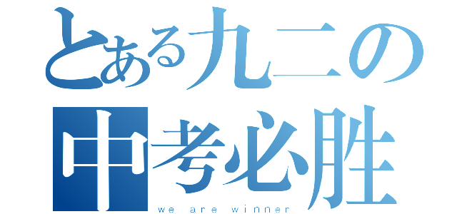 とある九二の中考必胜（ｗｅ ａｒｅ ｗｉｎｎｅｒ）