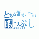 とある誰かさんのの暇つぶし（とにかく寝る）