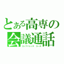 とある高専の会議通話（コンファレンス　コール）