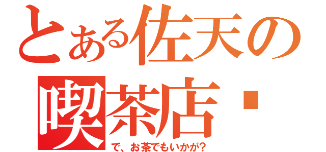 とある佐天の喫茶店☞（で、お茶でもいかが？）