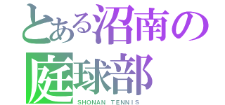 とある沼南の庭球部（ＳＨＯＮＡＮ ＴＥＮＮＩＳ ）