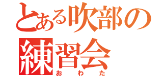 とある吹部の練習会（おわた）