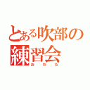 とある吹部の練習会（おわた）