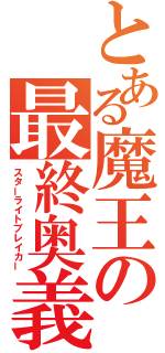 とある魔王の最終奥義（スターライトブレイカー）