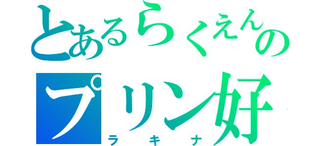 とあるらくえんのプリン好き（ラキナ）