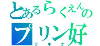 とあるらくえんのプリン好き（ラキナ）