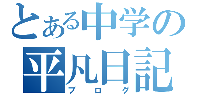 とある中学の平凡日記（ブログ）