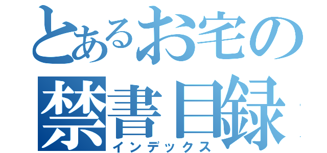 とあるお宅の禁書目録（インデックス）