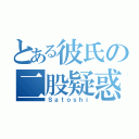 とある彼氏の二股疑惑（Ｓａｔｏｓｈｉ）