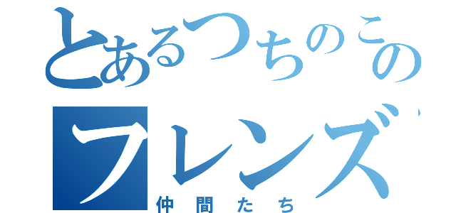 とあるつちのこのフレンズ（仲間たち）