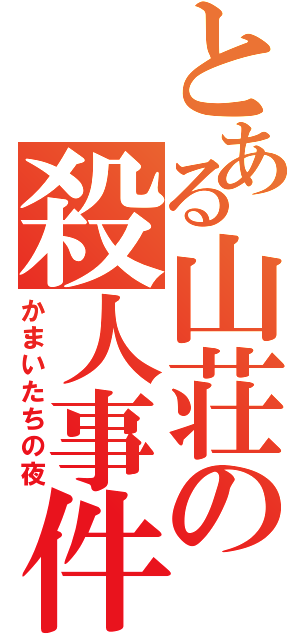 とある山荘の殺人事件（かまいたちの夜）